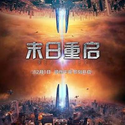 #末日重启