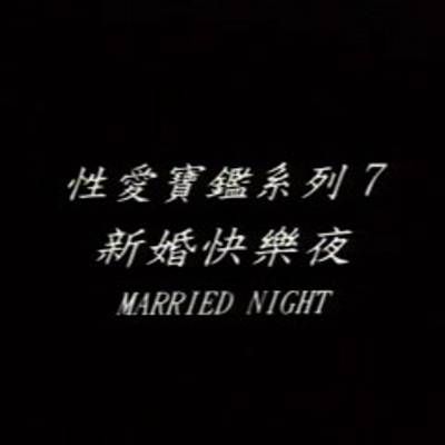 新婚快乐夜 台湾