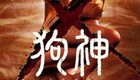 狗神
