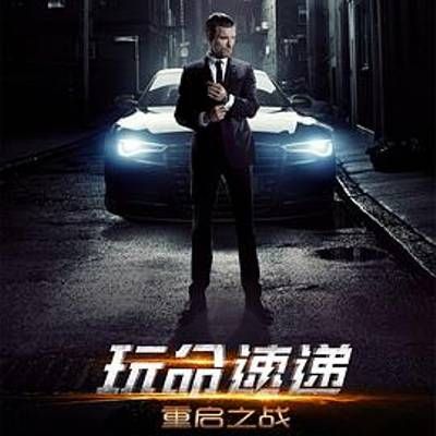 #玩命速递:重启之战