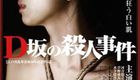 D坂杀人事件