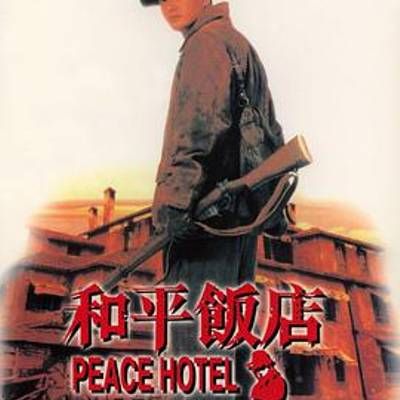 #和平饭店