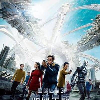 #星际迷航3:超越星辰