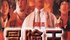 冒险王
