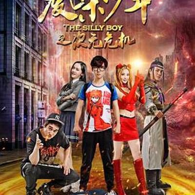 废柴少年之次元危机 废柴少年之次元危机