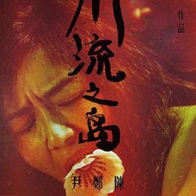 #川流之岛