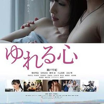 #摇荡的心 ゆれる心
