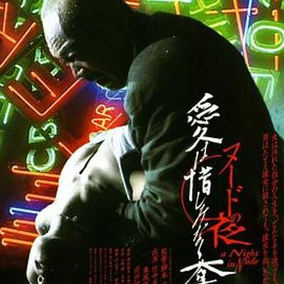 裸体之夜:掠夺狂爱