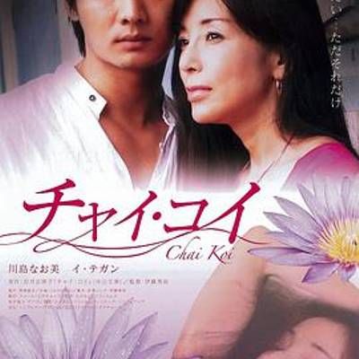 チャイ・コイ Chai koi チャイ・コイ Chai koi