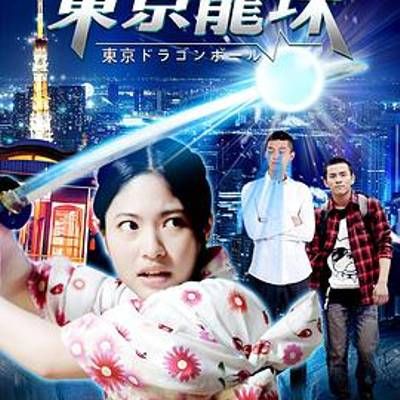 #异能机友之东京龙珠