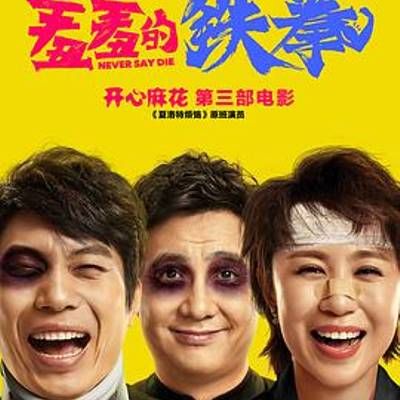 羞羞的铁拳