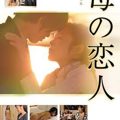 #母の恋人