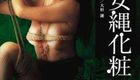 团鬼六 美女绳化妆
