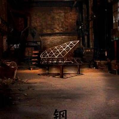 #钢的琴