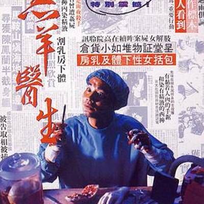 羔羊医生 羔羊医生