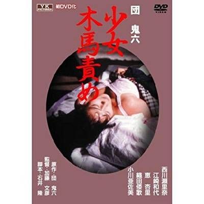 団鬼六 少女木马责め
