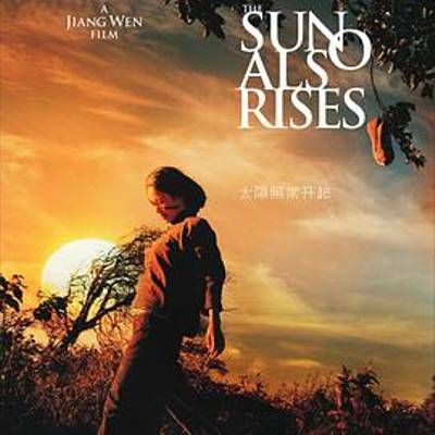 太阳照常升起 太阳照常升起