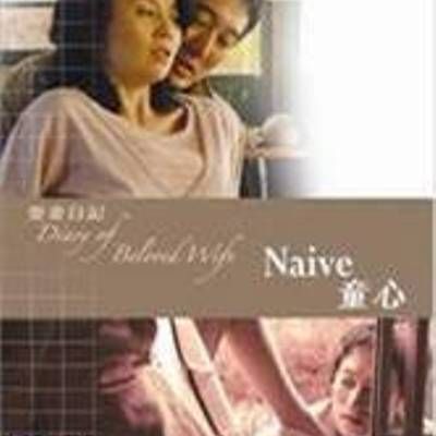 爱妻日记之童心