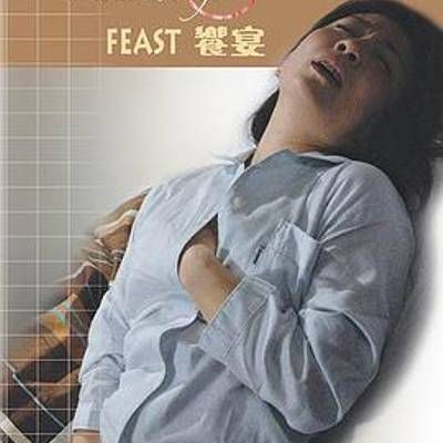 爱妻日记之飨宴