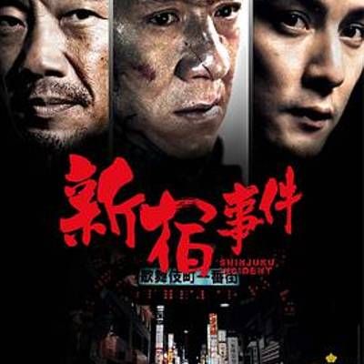 #新宿事件