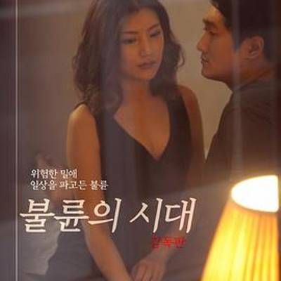 不伦的时代导演版