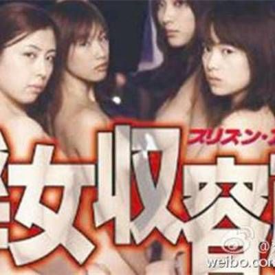 女子收容所1 女子收容所1