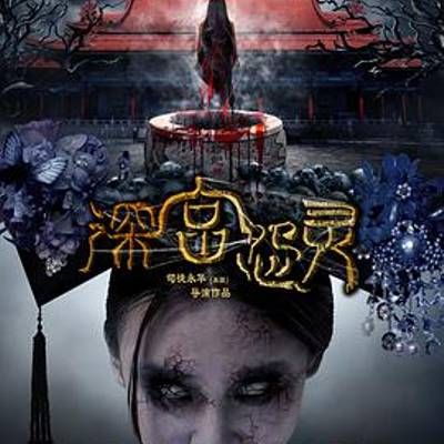 #深宫怨灵