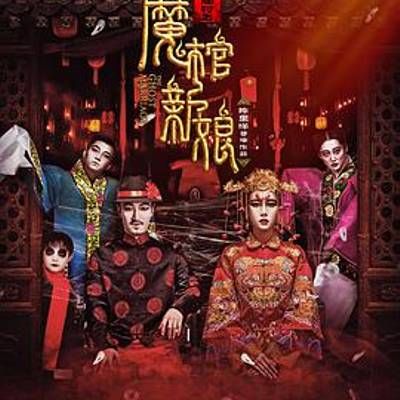 #黄庙村之魔棺新娘