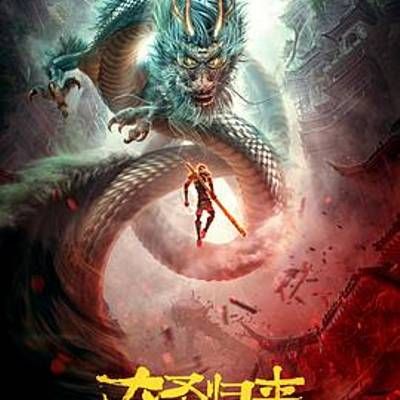 #西游记之大圣归来