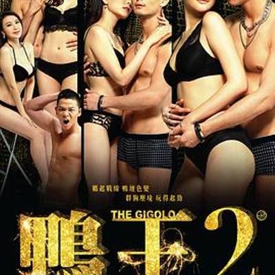 鸭王2 鸭王2
