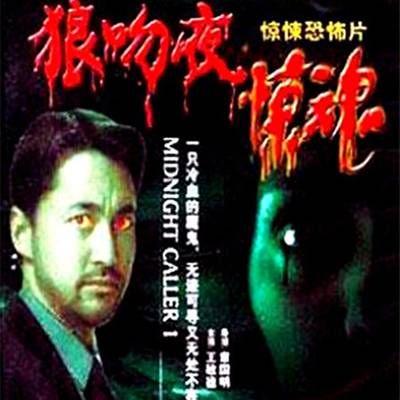 狼吻夜惊魂 狼吻夜惊魂