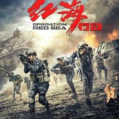 红海行动 红海行动