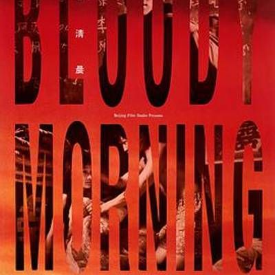#血色清晨