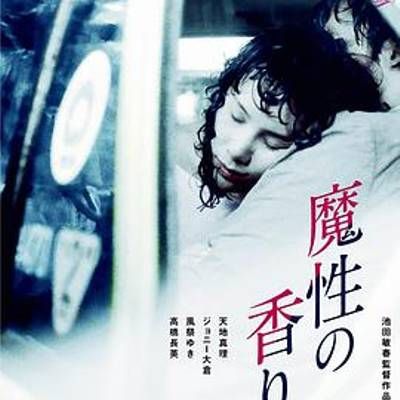 魔性的香 魔性的香