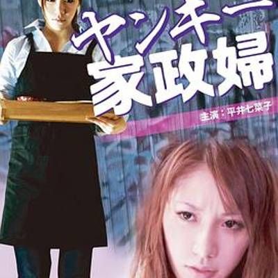 #不良美少女家政妇