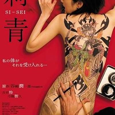 #刺青