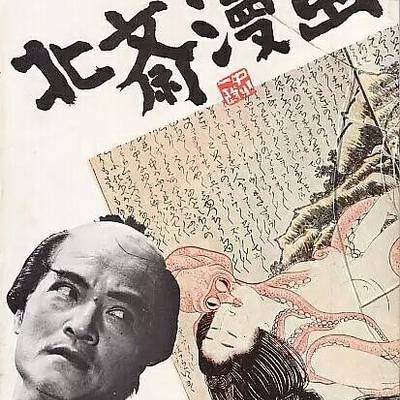 北斋漫画