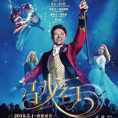 马戏之王 马戏之王