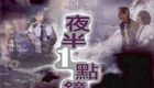夜半一点钟