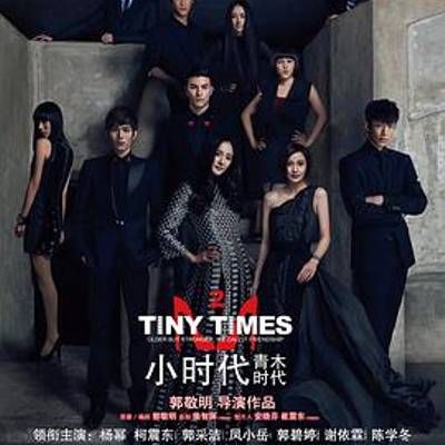 #小时代2:青木时代