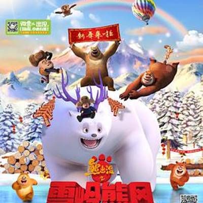 #熊出没之雪岭熊风