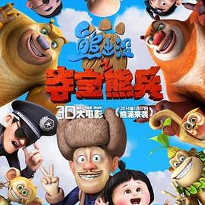 #熊出没之夺宝熊兵