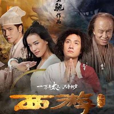 #西游降魔篇