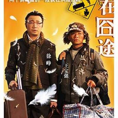#人在囧途