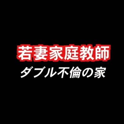 #若妻家庭教師 ダブル不倫の家