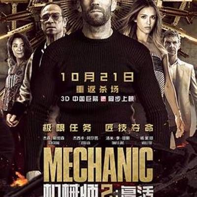 机械师2:复活