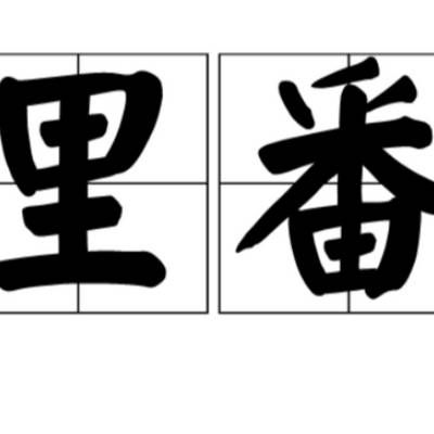 1969年到2018年初里番合集