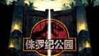侏罗纪公园