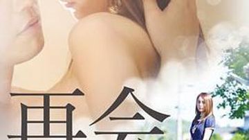 再会:禁止成年人的爱