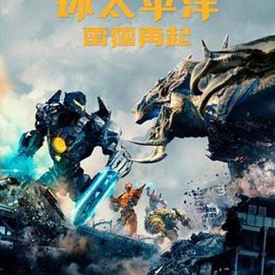 环太平洋:雷霆再起 环太平洋:雷霆再起